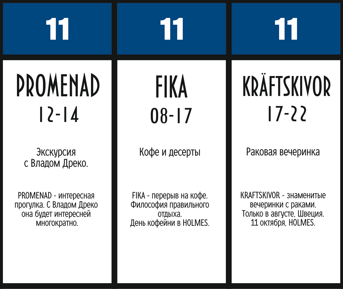 11 октября — Promenad, Fika, Kräftskivor — финал