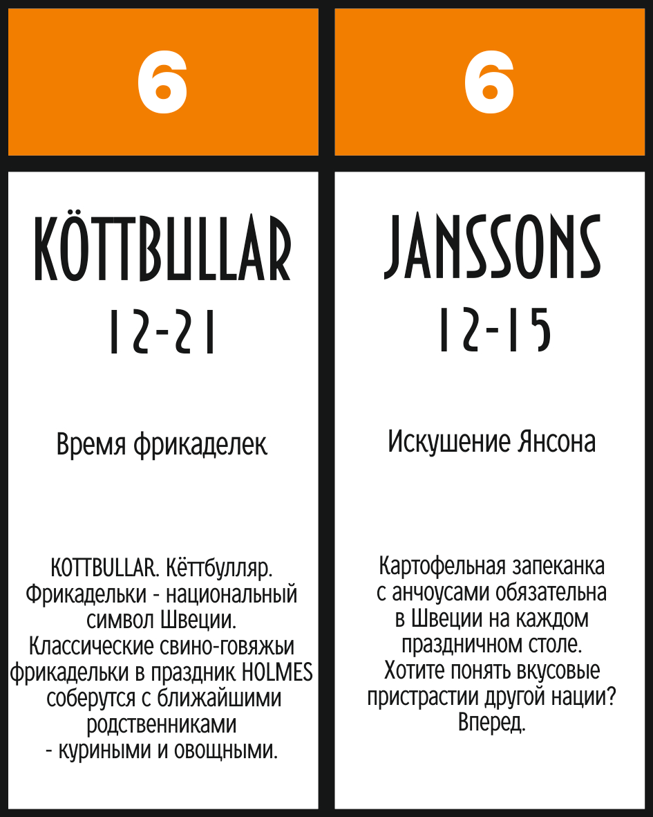 6 октября — Köttbullar, Janssons