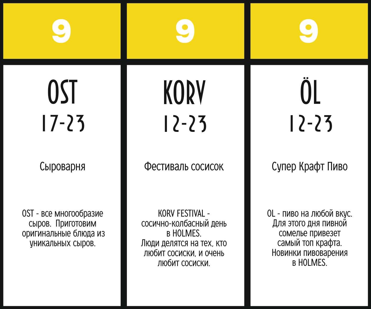 9 октября — Ost, Korv, Öl