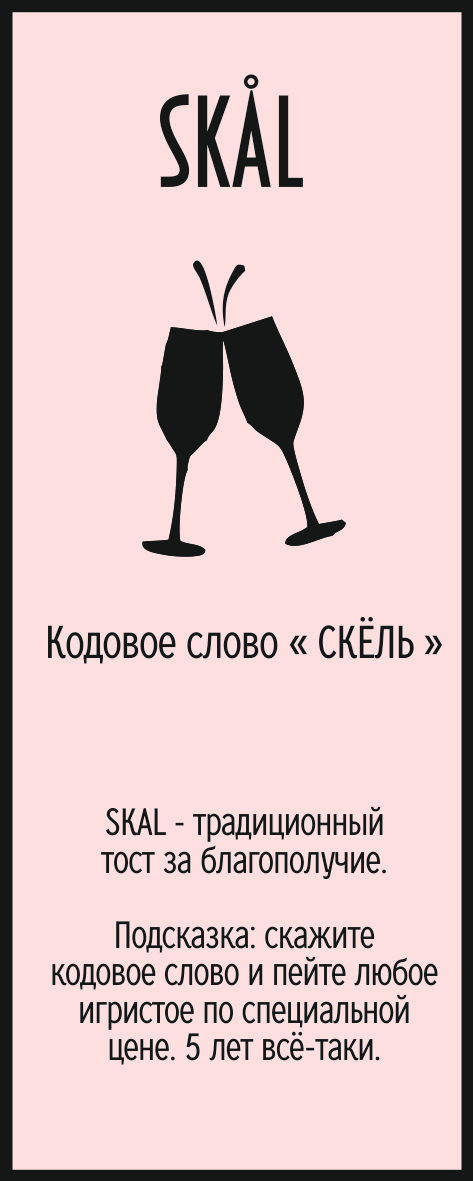 Кодовое слово SKÅL